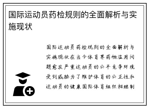 国际运动员药检规则的全面解析与实施现状