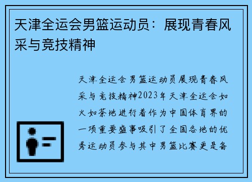 天津全运会男篮运动员：展现青春风采与竞技精神