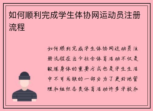 如何顺利完成学生体协网运动员注册流程